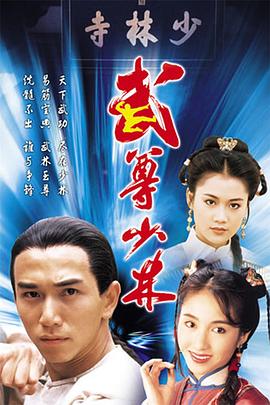 武尊少林国语第03集