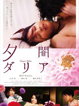 黄昏大丽花正片