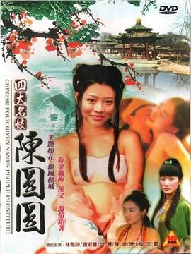 四大名妓之陳圓圓HD中字