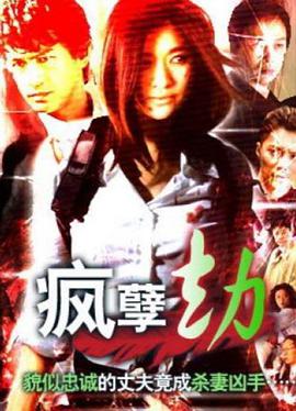 疯孽劫HD