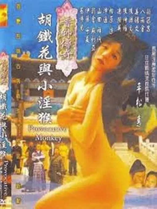 香帅传奇之胡铁花与小淫猴HD中字