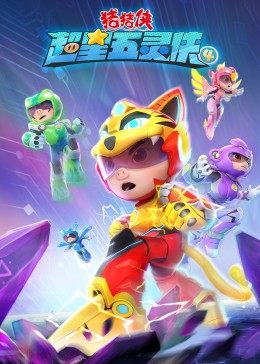 猪猪侠之超星五灵侠4第22集