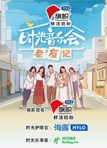时光音乐会·老友记第8期加更版