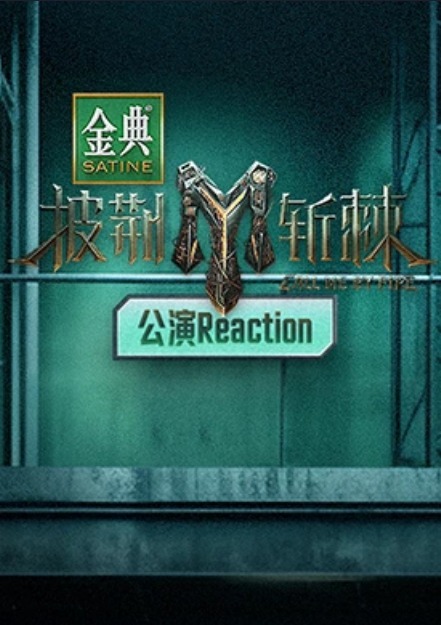 披荆斩棘第三季公演Reaction第1期