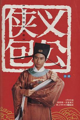 侠义包公第21集