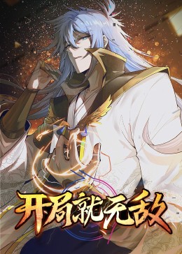 开局就无敌·动态漫第51集