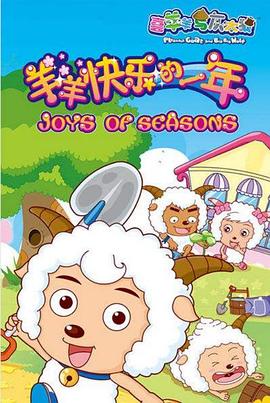 喜羊羊与灰太狼之羊羊快乐的一年第39集
