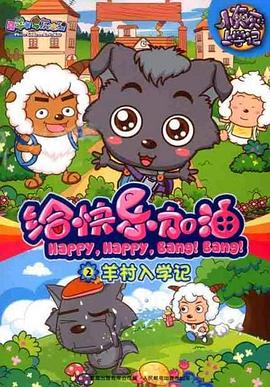 喜羊羊与灰太狼之给快乐加油第54集
