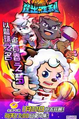 喜羊羊与灰太狼之筐出胜利第15集