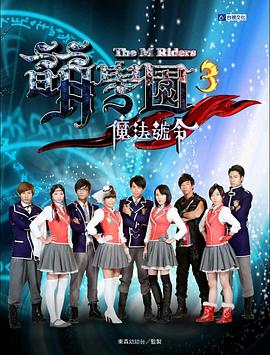 萌学院3之魔法号令第21集