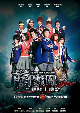 萌学园1之萌骑士传奇第11集