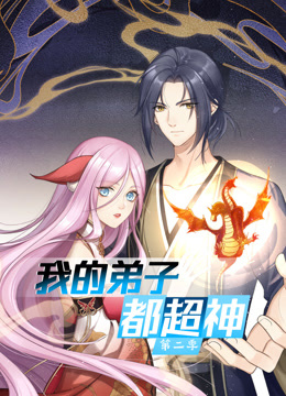 动态漫画·我的弟子都超神第二季第35集