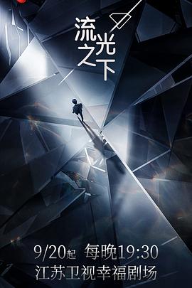 流光之下第16集