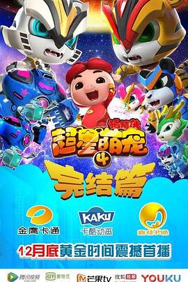 猪猪侠之超星萌宠4第03集