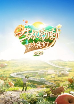 生机勃勃的我们第二季第3期