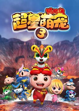 猪猪侠之超星萌宠3第21集