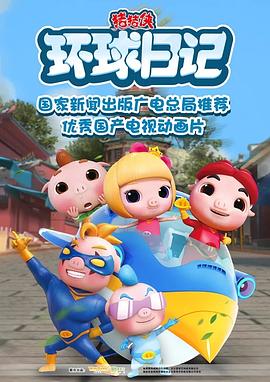 猪猪侠之环球日记第11集
