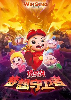 猪猪侠之梦想守卫者第12集