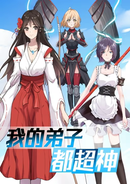 动态漫画·我的弟子都超神第一季第21集