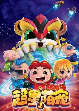猪猪侠之超星萌宠第06集