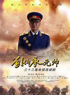 刘伯承元帅第11集