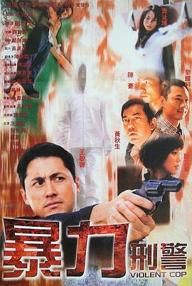 暴力刑警HD中字