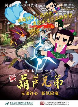 新葫芦兄弟第19集