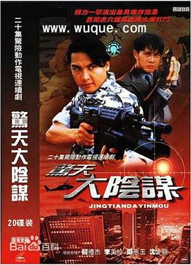惊天大阴谋第11集