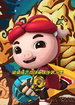猪猪侠之竞球英雄传第二季第12集