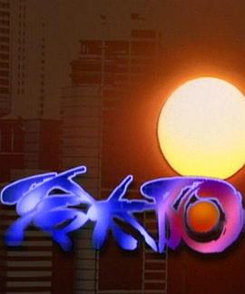 冷太阳第03集
