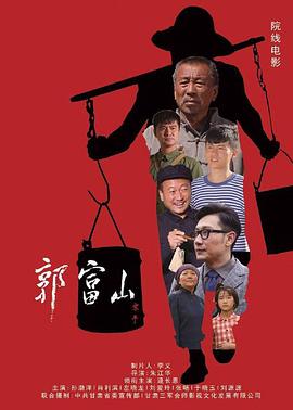 郭富山HD中字