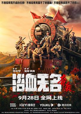 浴血无名·奔袭HD中字