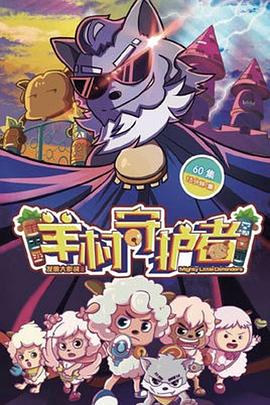 喜羊羊与灰太狼之羊村守护者第51集