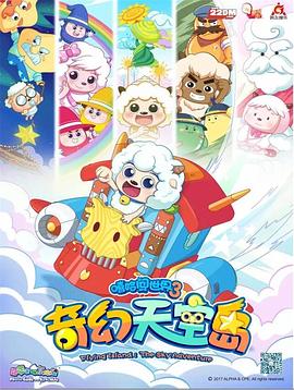 喜羊羊与灰太狼之奇幻天空岛第54集