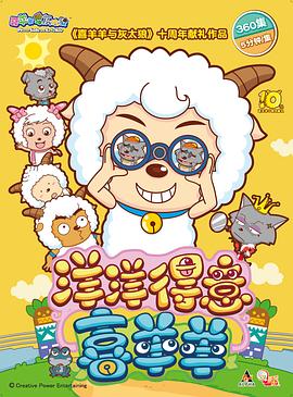 喜羊羊与灰太狼之洋洋得意喜羊羊第221集