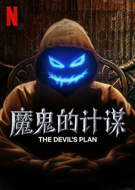 魔鬼的计划第09集