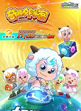 喜羊羊与灰太狼之奇趣外星客第39集