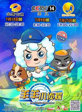喜羊羊与灰太狼之羊羊小侦探第21集