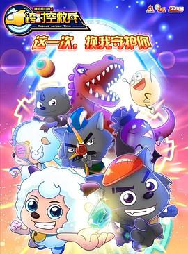 喜羊羊与灰太狼之跨时空救兵第39集