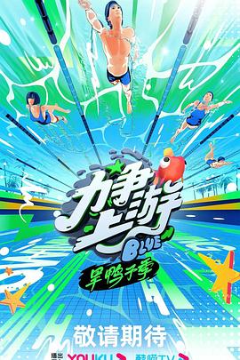 力争上游·旱鸭子季第2期特辑