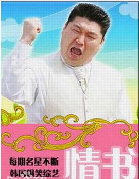 情书(综艺)第38集