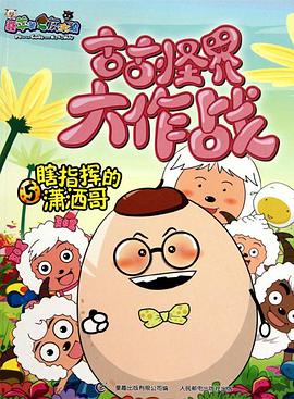 喜羊羊与灰太狼之古古怪界大作战第54集