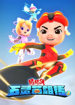 猪猪侠之五灵英雄传2第04集