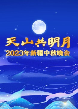 2023年新疆中秋晚会第01集(大结局)