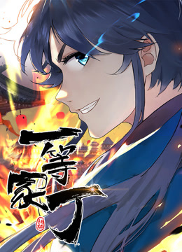 动态漫画·一等家丁第05集