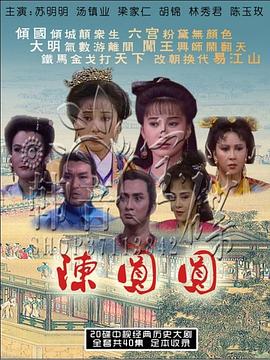 陈圆圆苏明明版第38集