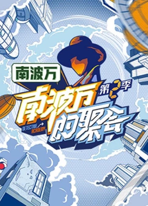 南波万的聚会第二季第1期