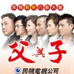 父与子第117集