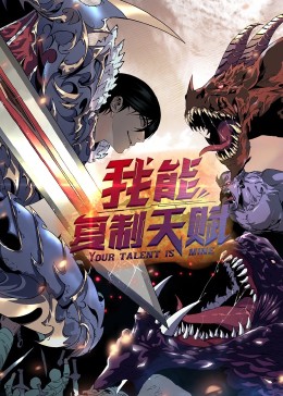 动态漫画·我能复制天赋第39集