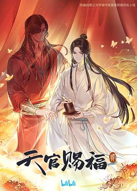天官赐福第二季第09集